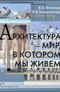  - Архитектура - мир, в котором мы живем