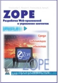  - Zope. Разработка Web-приложений и управление контентом
