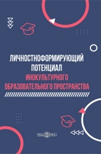  - Личностноформирующий потенциал инокультурного образовательного пространства