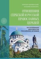  - Отношения Сербской и Русской Православных Церквей в 1945–1950 годах на основании документов российских архивов