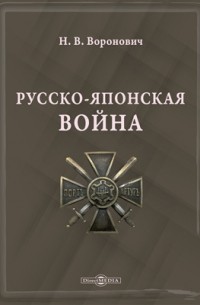 Николай Воронович - Русско‐японская война