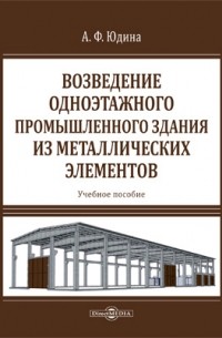 Возведение одноэтажного промышленного здания из металлических элементов