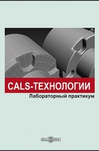  - CALS-технологии