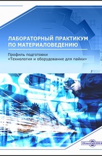  - Лабораторный практикум по материаловедению 