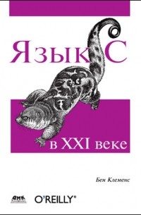 Язык C в XXI веке