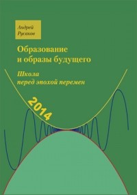 А. С. Русаков - Школа перед эпохой перемен