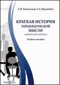  - Краткая история управленческой мысли 