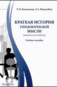  - Краткая история управленческой мысли 