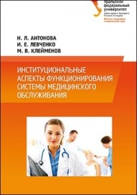  - Институциональные аспекты функционирования системы медицинского обслуживания