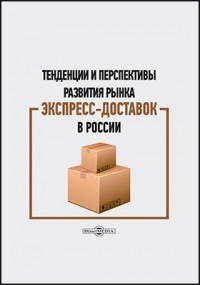  - Тенденции и перспективы развития рынка экспресс-доставок в России