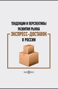 Тенденции и перспективы развития рынка экспресс-доставок в России