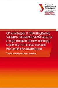  - Организация и планирование учебно-тренировочной работы в подготовительном периоде мини-футбольных команд высокой квалификации