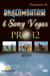 Михаил Райтман - Видеомонтаж в программе Sony Vegas Pro 12