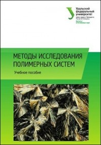  - Методы исследования полимерных систем