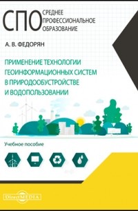 Федорян А. В. - Применение технологии геоинформационных систем в природообустройстве и водопользовании