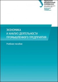  - Экономика и анализ деятельности промышленного предприятия