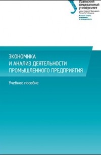  - Экономика и анализ деятельности промышленного предприятия