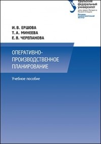  - Оперативно-производственное планирование
