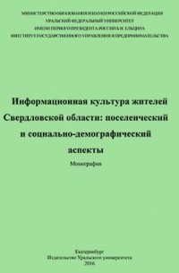  - Информационная культура жителей Свердловской области