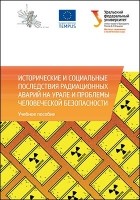  - Исторические и социальные последствия радиационных аварий на Урале и проблемы человеческой безопасности