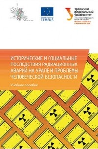  - Исторические и социальные последствия радиационных аварий на Урале и проблемы человеческой безопасности
