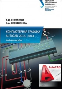  - Компьютерная графика AutoCAD 2013, 2014