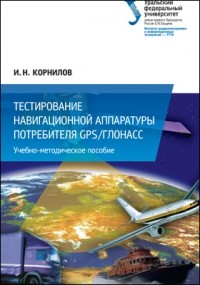 И.Н. Корнильев - Тестирование навигационной аппаратуры потребителя GPS/ГЛОНАСС