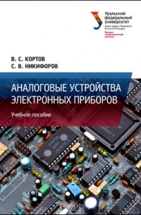  - Аналоговые устройства электронных приборов