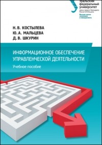  - Информационное обеспечение управленческой деятельности