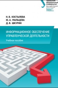  - Информационное обеспечение управленческой деятельности