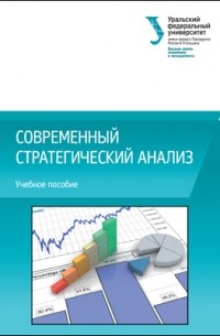  - Современный стратегический анализ