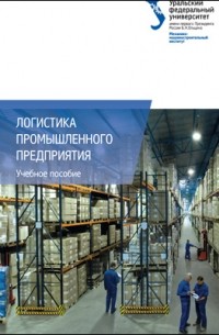  - Логистика промышленного предприятия