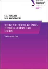  - Осевые и центробежные насосы тепловых электрических станций