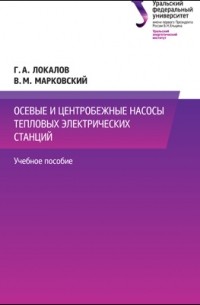 Осевые и центробежные насосы тепловых электрических станций