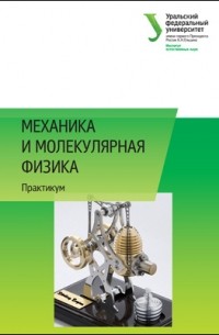 Механика и молекулярная физика