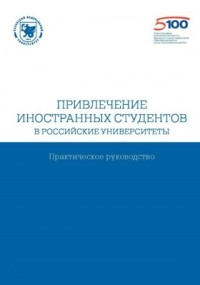  - Привлечение иностранных студентов в  российские университеты