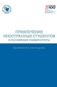  - Привлечение иностранных студентов в  российские университеты