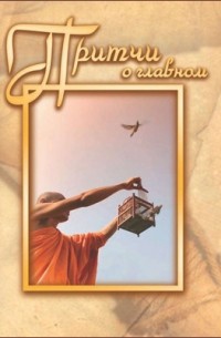 Притчи о главном