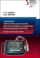  - Современные компьютерные дефектоскопы для ультразвуковых исследований и неразрушающего контроля