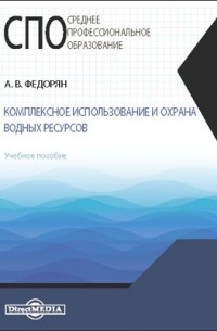 Федорян А. В. - Комплексное использование и охрана водных ресурсов