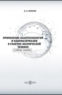 Применение нанотехнологий и наноматериалов в ракетно-космической технике