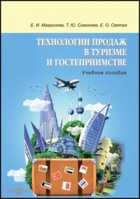  - Технологии продаж в туризме и гостеприимстве
