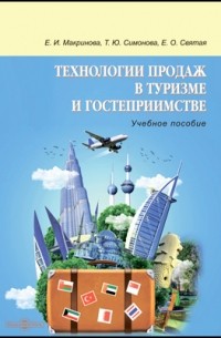  - Технологии продаж в туризме и гостеприимстве