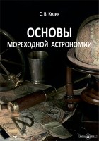 Козик С. В. - Основы мореходной астрономии