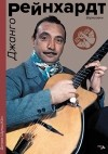  - Джанго Рейнхардт