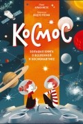 Космос. Большая книга о Вселенной и космонавтике