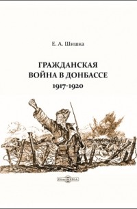 Гражданская война в Донбассе