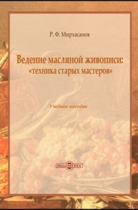 Р. Ф. Мирхасанов - Ведение масляной живописи