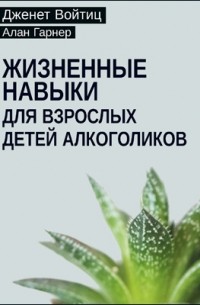 Жизненные навыки для взрослых детей алкоголиков
