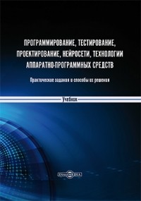  - Программирование, тестирование, проектирование, нейросети, технологии аппаратно‐программных средств 